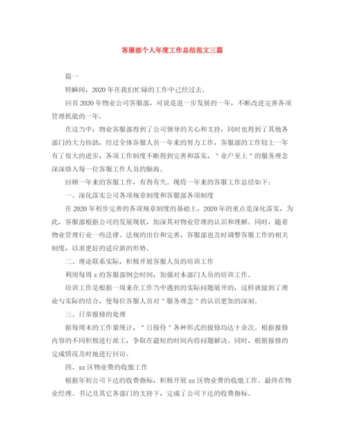精编之客服部个人年度工作总结范文三篇.docx