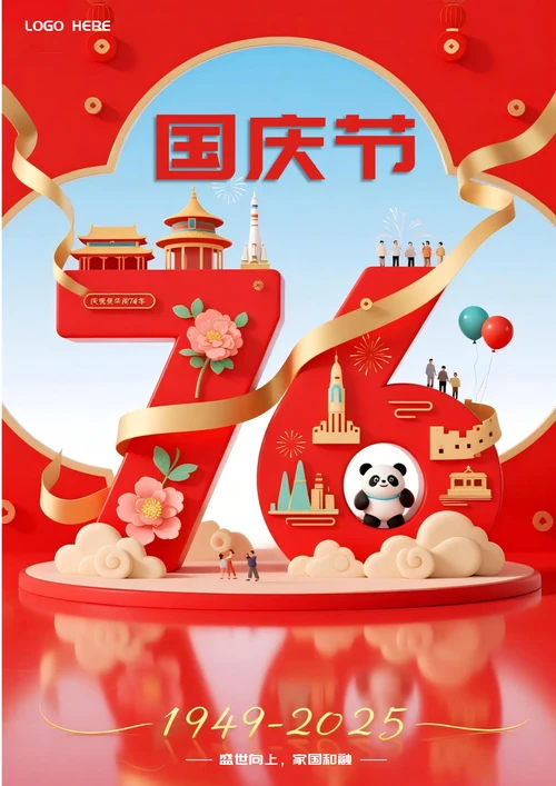 国庆节海报(76周年)