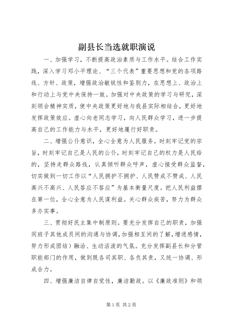 副县长当选就职演说 (5).docx