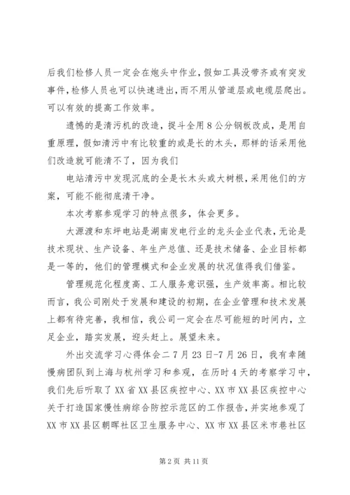 外出交流学习心得体会 (2).docx