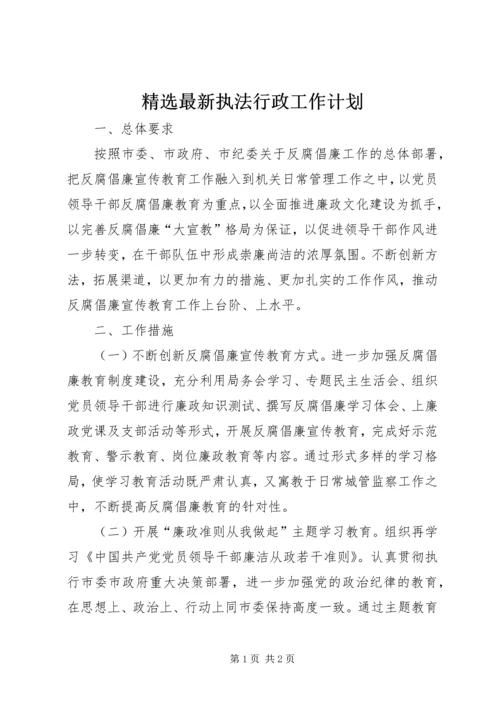 精选最新执法行政工作计划.docx