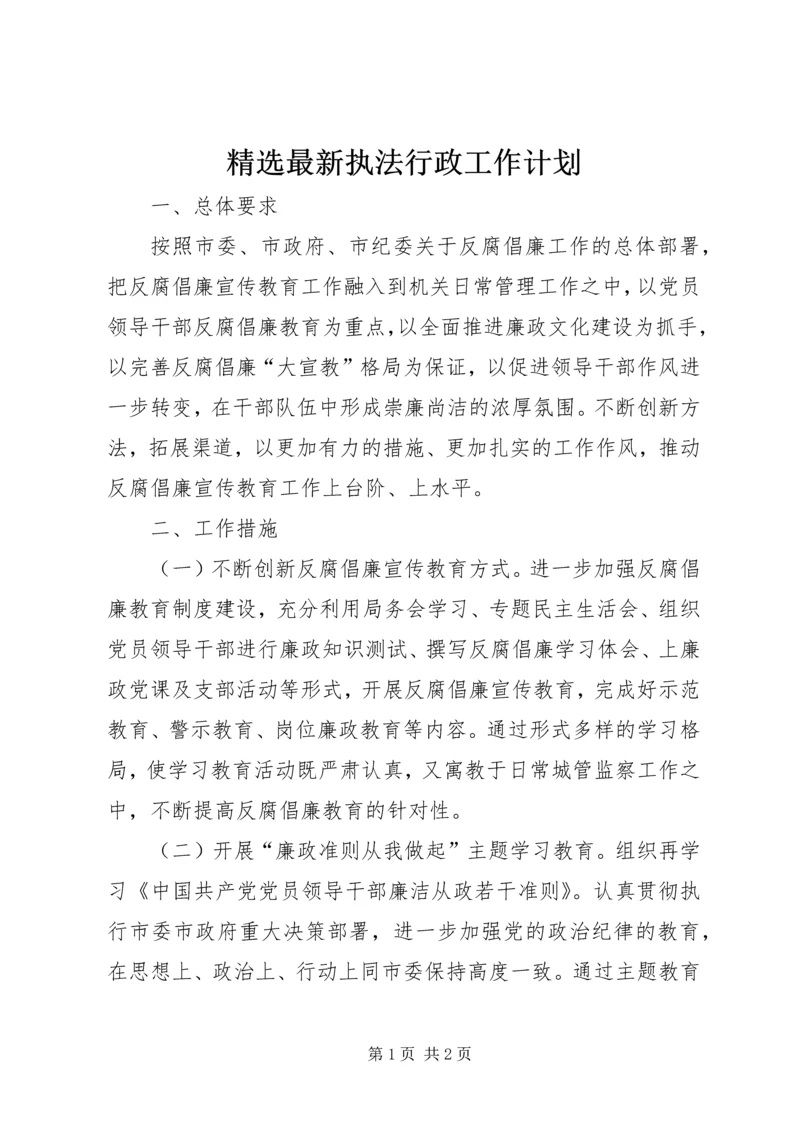 精选最新执法行政工作计划.docx