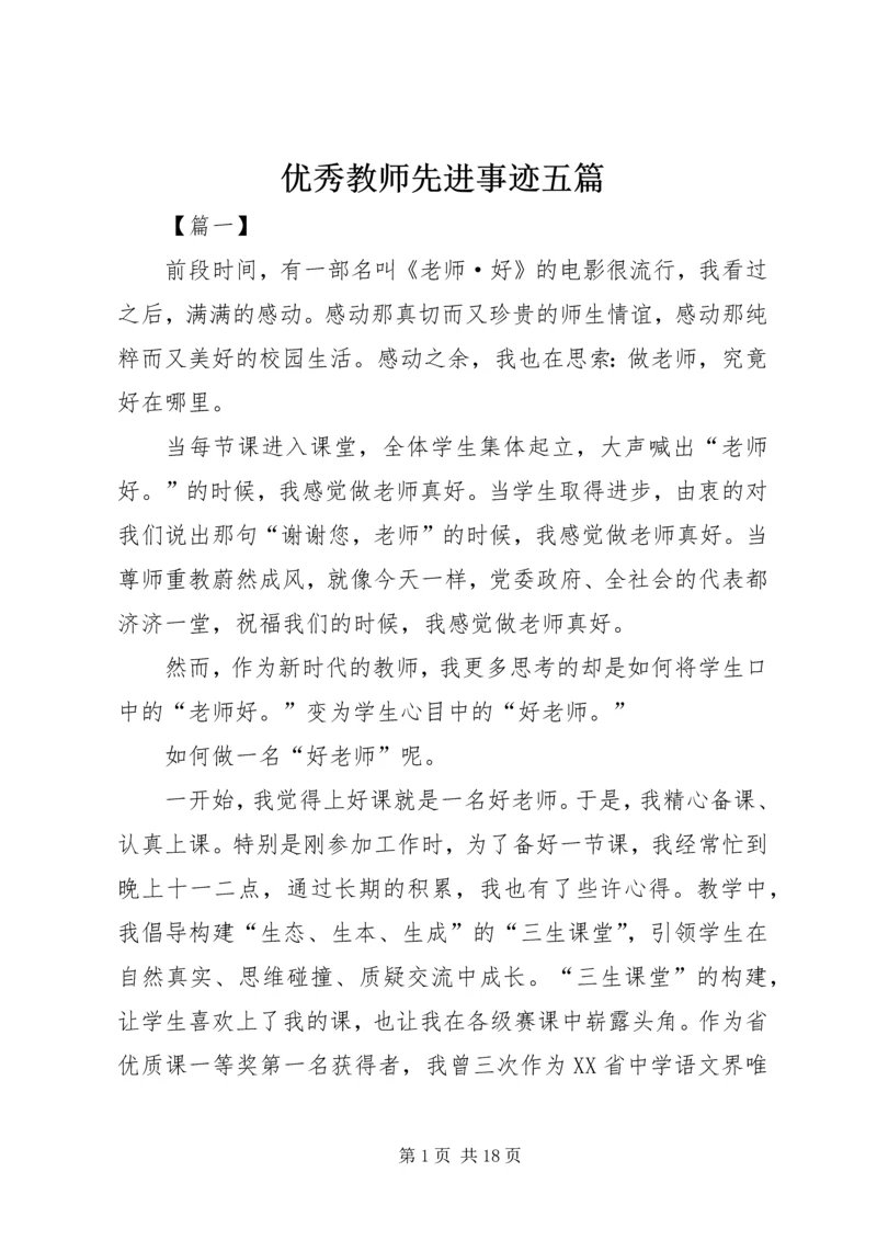 优秀教师先进事迹五篇.docx