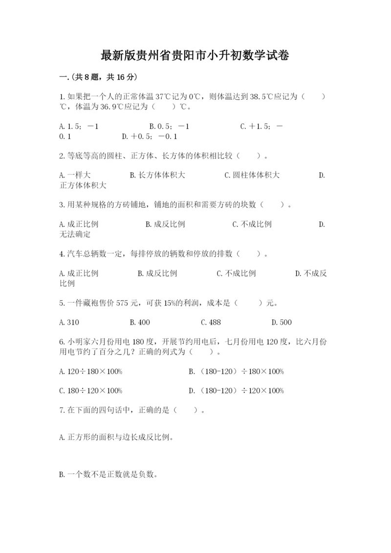 最新版贵州省贵阳市小升初数学试卷含答案【精练】.docx