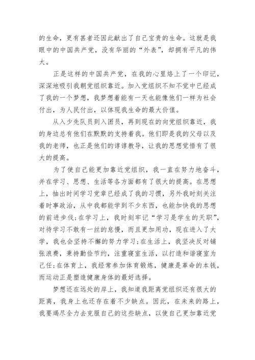 2023年8月大学生入党转正申请书.docx
