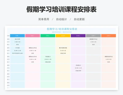 假期学习培训课程安排表