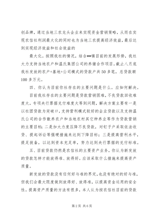 信用社领导任职前与银监局的谈话稿.docx