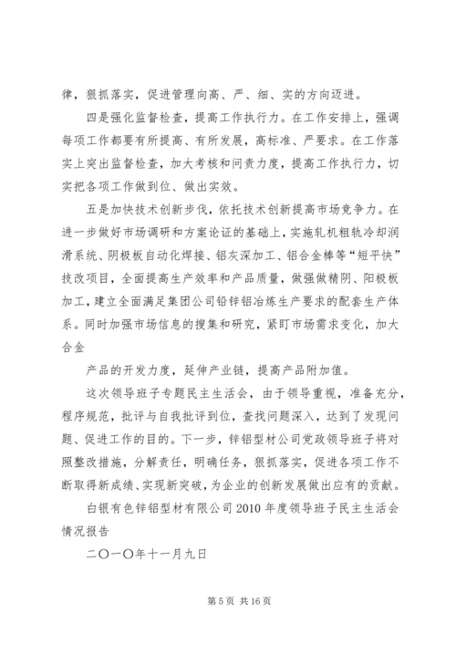 民主生活会情况汇报 (3).docx