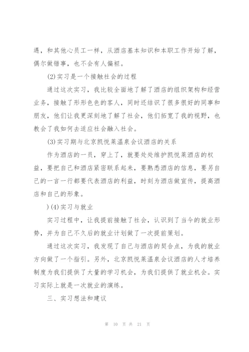 酒店员服务实习心得.docx