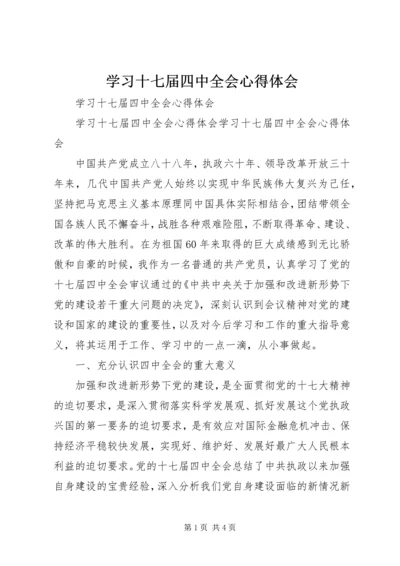 学习十七届四中全会心得体会 (20).docx