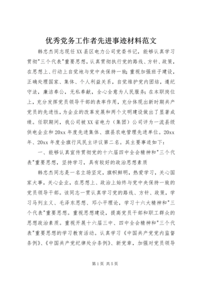 优秀党务工作者先进事迹材料范文.docx