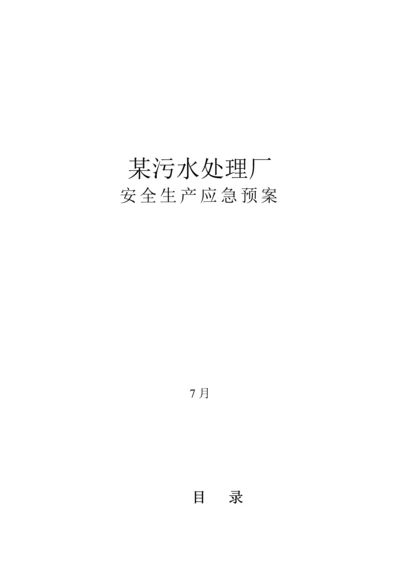 污水处理厂安全生产应急专题预案汇编.docx