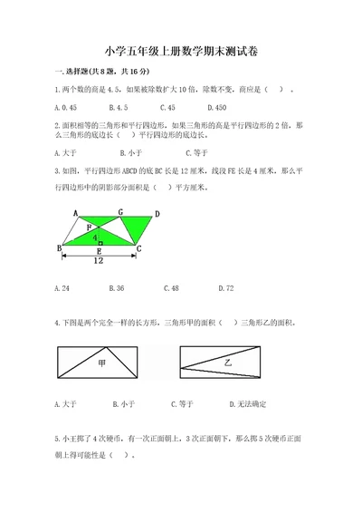 小学五年级上册数学期末测试卷及完整答案典优