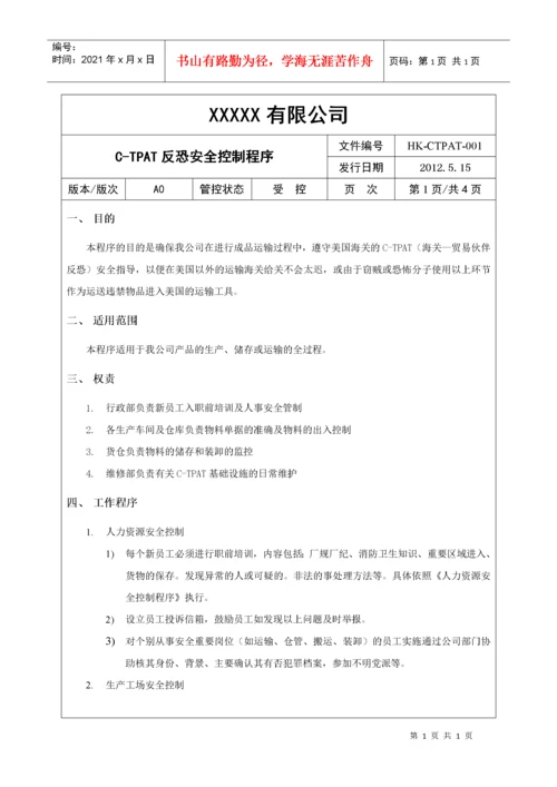 反恐安全程序文件.docx