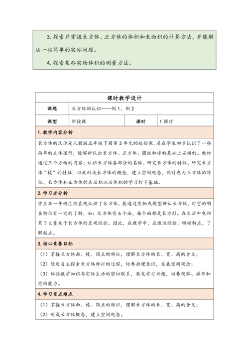 大单元教学【核心素养目标】3.1  长方体的认识（表格式）教学设计