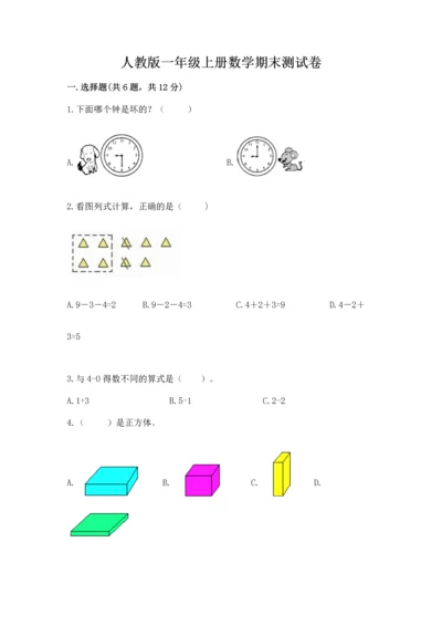 人教版一年级上册数学期末测试卷附答案（轻巧夺冠）.docx