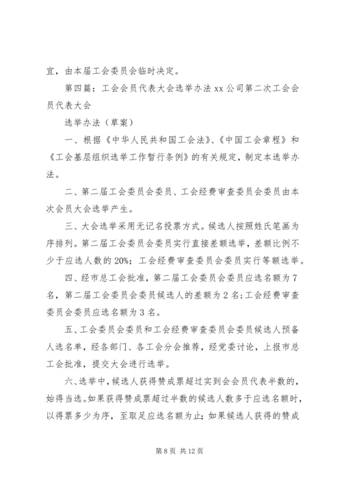 会议材料10工会会员代表大会选举办法_1.docx