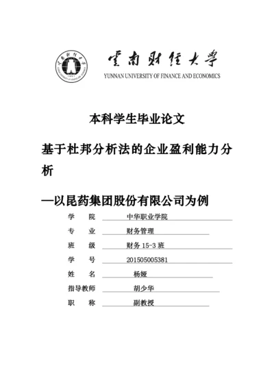 基于杜邦分析法的企业盈利能力分析.docx