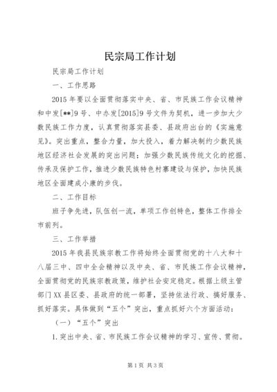 民宗局工作计划 (2).docx