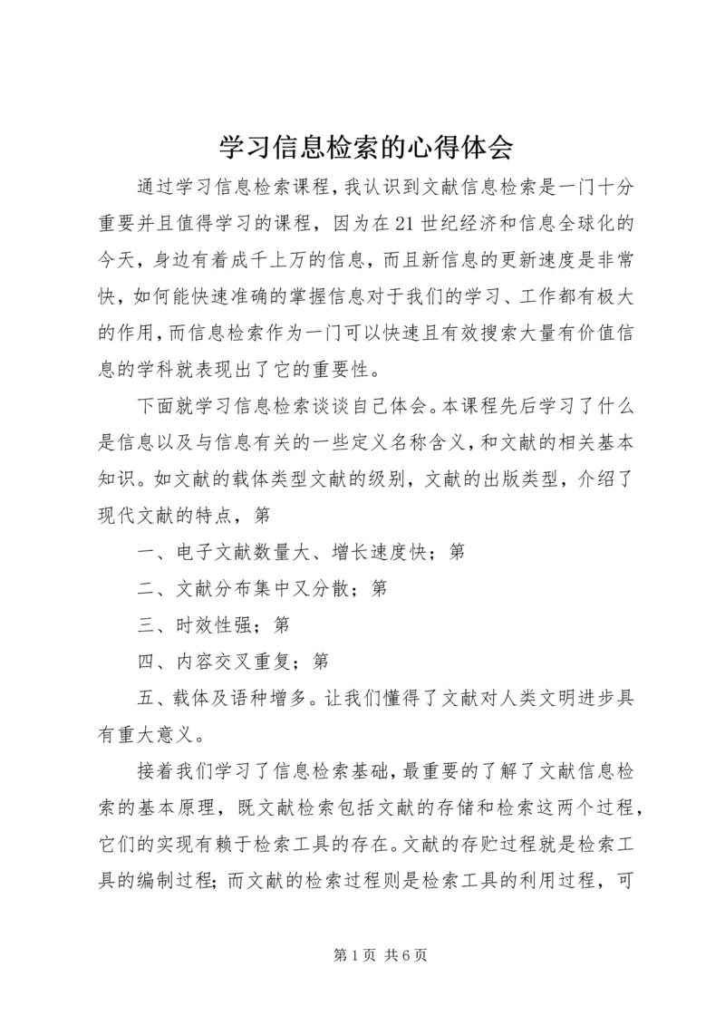 学习信息检索的心得体会 (5).docx