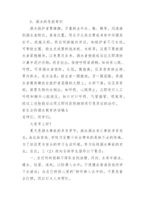 家长会防溺水教育讲话稿.docx