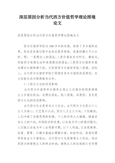 深层原因分析当代西方价值哲学理论困境论文.docx