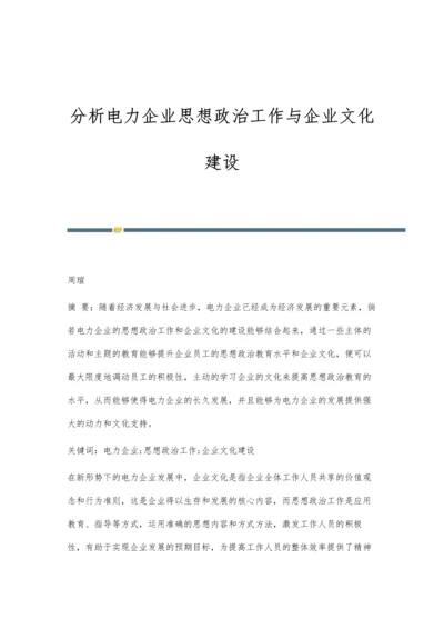 分析电力企业思想政治工作与企业文化建设.docx