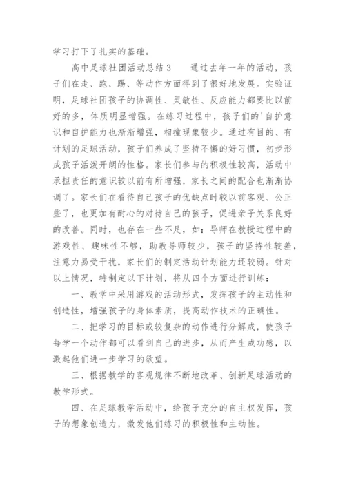 高中足球社团活动总结.docx