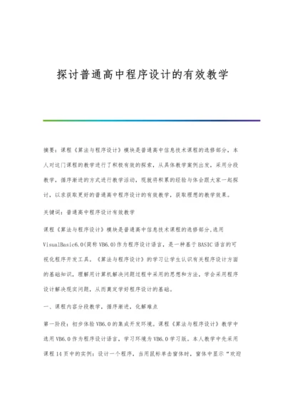 探讨普通高中程序设计的有效教学.docx