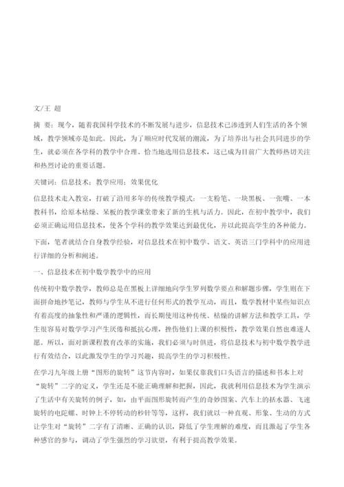 信息技术在初中教学中的应用研究.docx