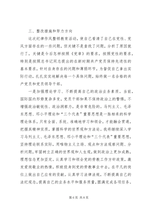 作风纪律教育整顿活动个人剖析材料.docx