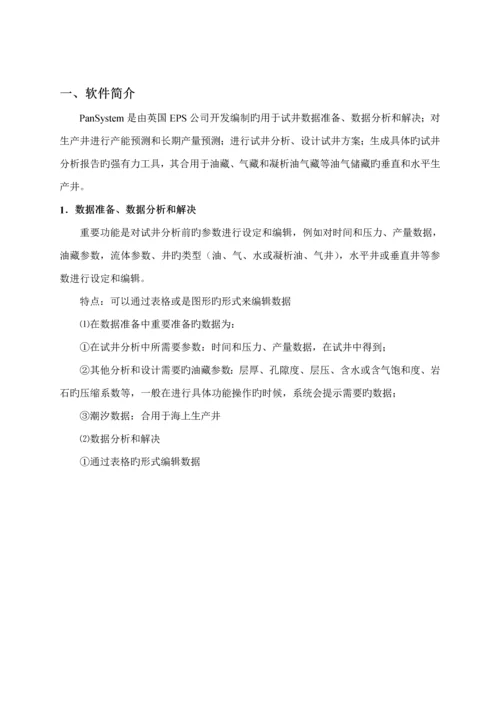 PanSystem试井软件使用专项说明书.docx