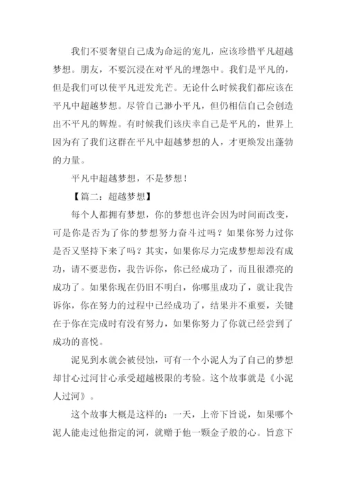 超越梦想作文-2.docx
