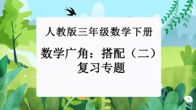 第八单元：数学广角——搭配（二）单元复习课件(共28张PPT)人教版三年级数学下册