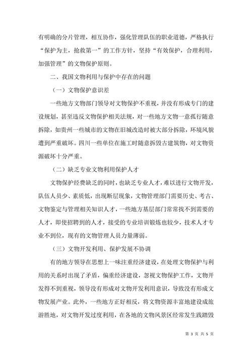 试论文物利用与保护的关系问题