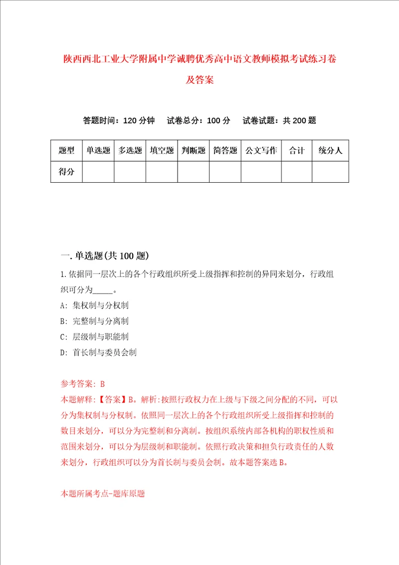 陕西西北工业大学附属中学诚聘优秀高中语文教师模拟考试练习卷及答案0