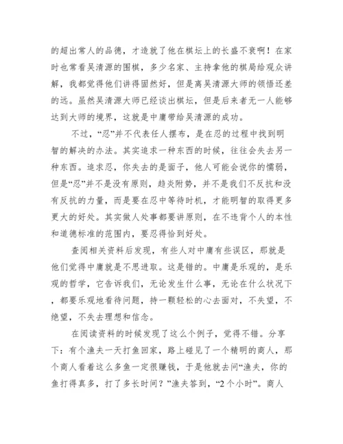 中庸读后感议论文800字.docx