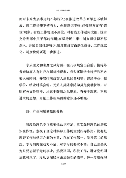 个人对照检查材料 (2).docx