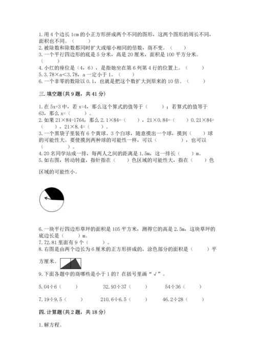 人教版五年级上册数学期末测试卷带答案（达标题）.docx