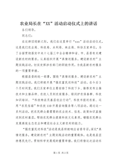 农业局长在“XX”活动启动仪式上的讲话 (2).docx