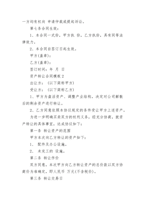 资产转让合同模板免费下载 资产转让合同范本.docx