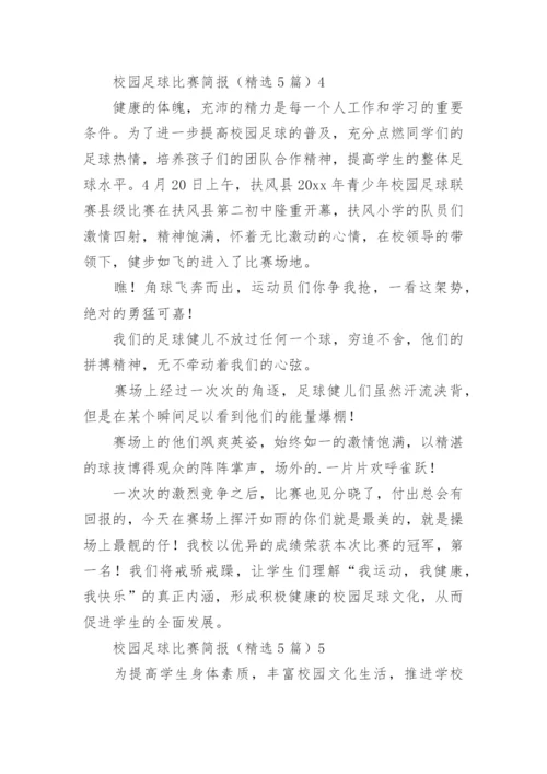 校园足球比赛简报.docx