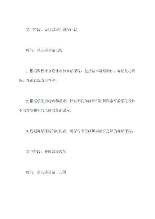 全职舞蹈教师工作计划