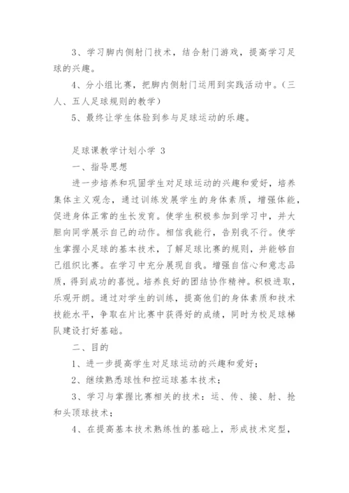 足球课教学计划小学.docx