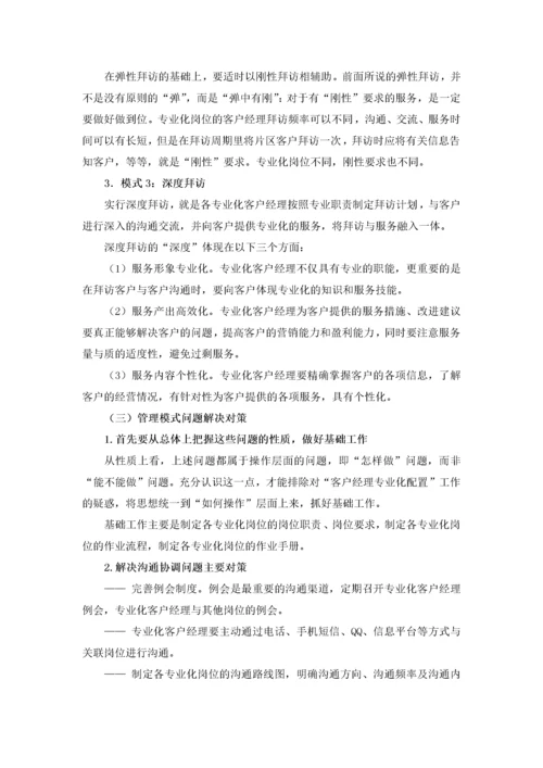 客户经理专业化配置与拜访服务模式变革.docx