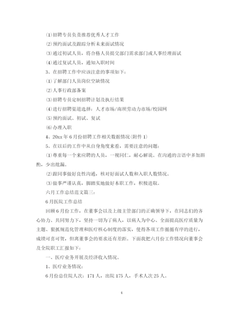 精编之六月工作总结范文3篇.docx