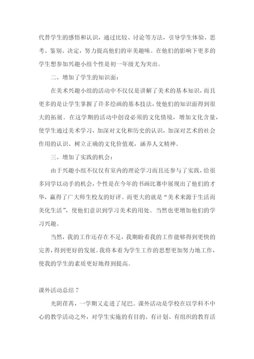 课外活动总结(15篇).docx