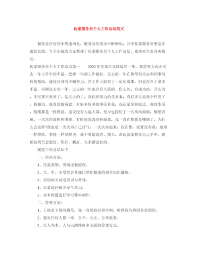 精编之传菜服务员个人工作总结范文.docx