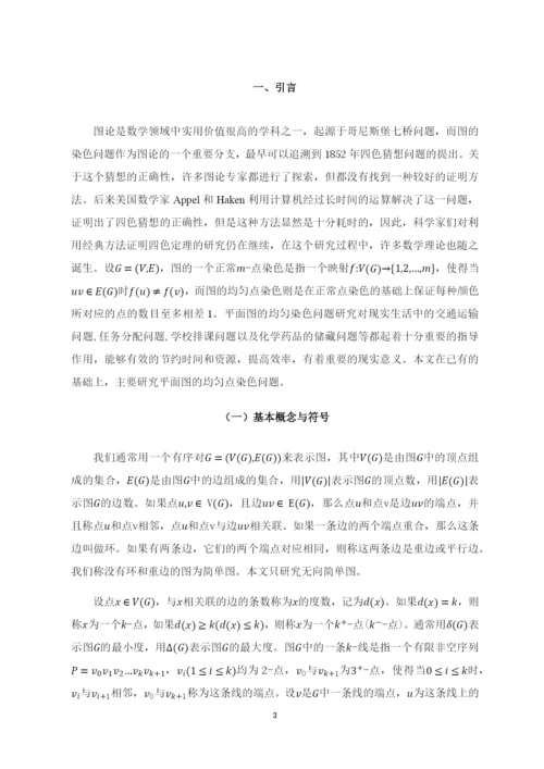 8730052_王心洁_围长至少是7的平面图的均匀染色_毕业论文-王心洁定稿.docx