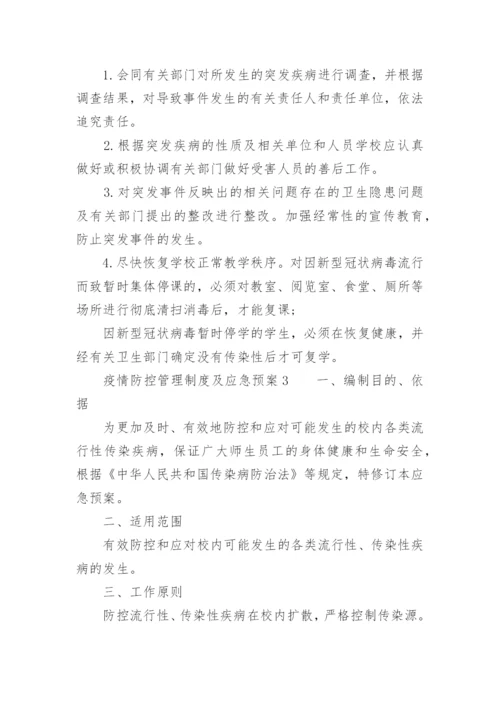 疫情防控管理制度及应急预案.docx